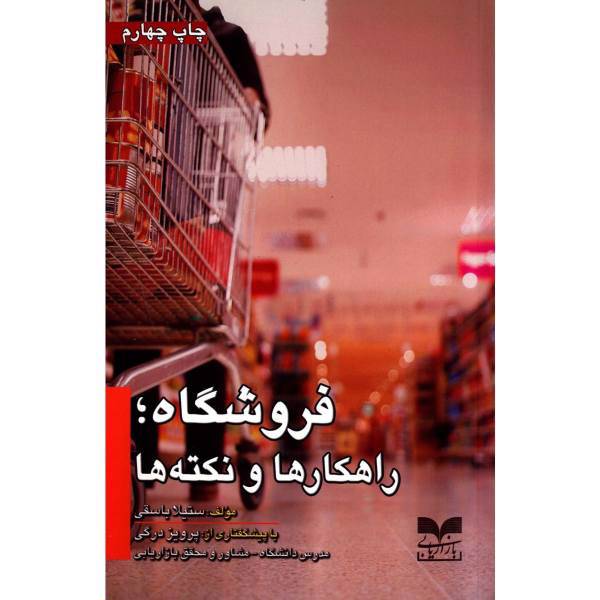 کتاب فروشگاه راهکارها و نکته ها اثر ستیلا باسقی