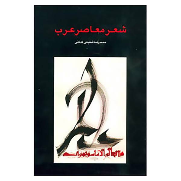 کتاب شعر معاصر عرب اثر محمدرضا شفیعی کدکنی