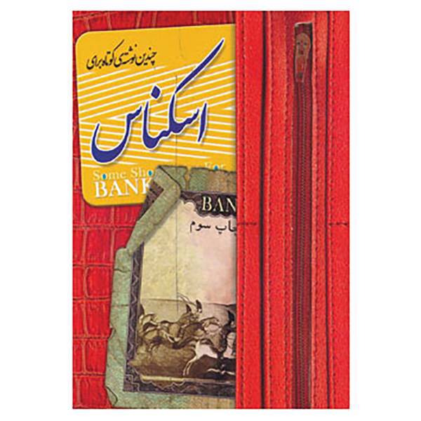 کتاب چندین نوشته کوتاه برای اسکناس اثر سعیده مظلومی