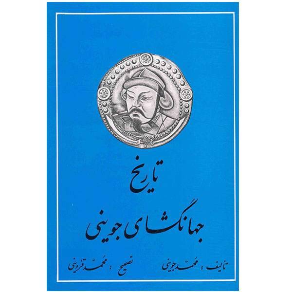 کتاب تاریخ جهانگشای جوینی اثر محمد جوینی - سه جلدی