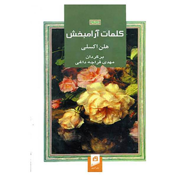 کتاب کلمات آرامبخش اثر هلن اکسلی