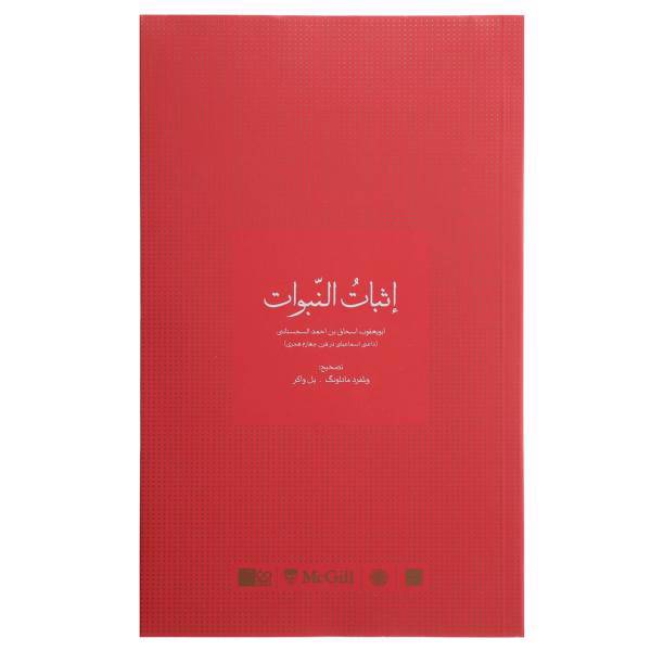 کتاب اثبات النبوات اثر ابی یعقوب السجستانی
