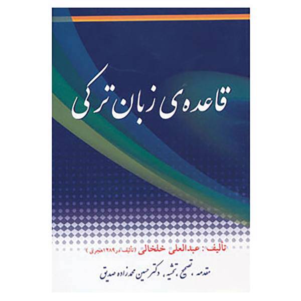 کتاب قاعده ی زبان ترکی اثر عبدالعلی خلخالی
