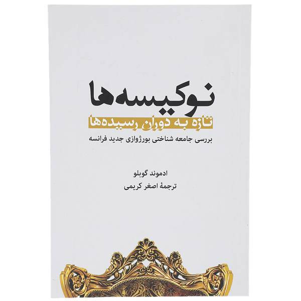 کتاب نوکیسه‌ ها اثر ادموند گوبلو