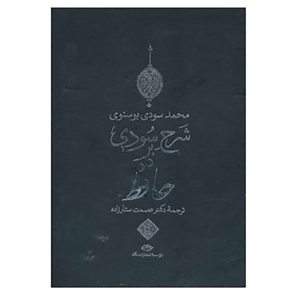 کتاب شرح سودی بر حافظ اثر محمد سودی بوسنوی