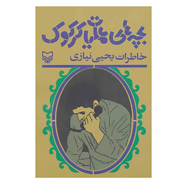 کتاب بچه های عملیات کرکوک اثر احمد دهقان