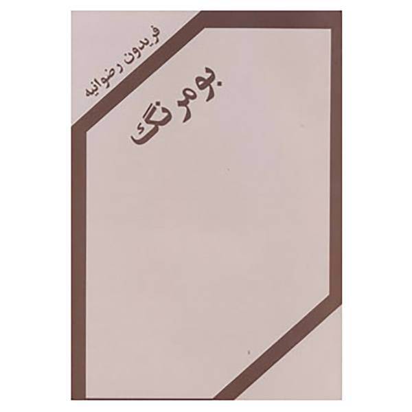 کتاب بومرنگ اثر فریدون رضوانیه