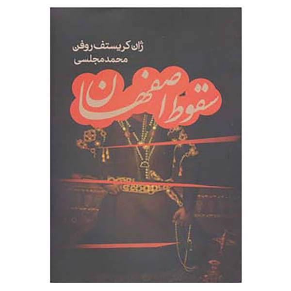 کتاب سقوط اصفهان اثر ژان کریستف روفن