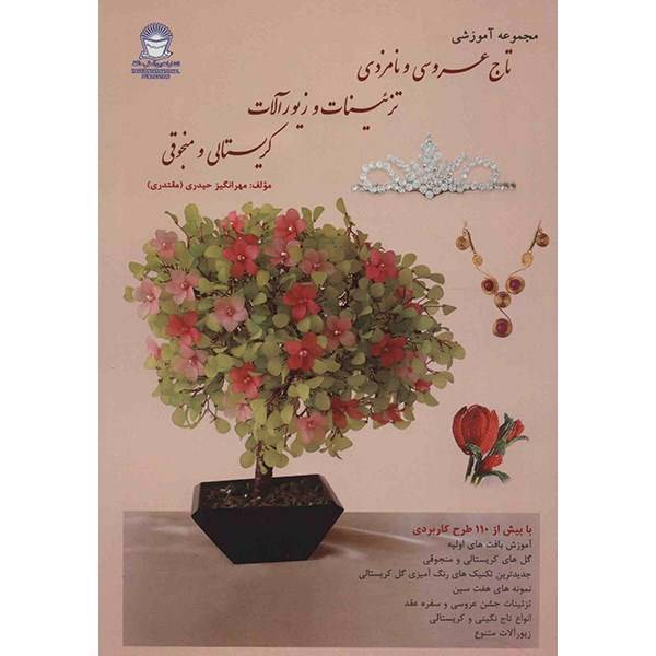 کتاب مجموعه آموزشی تاج عروسی و نامزدی اثر مهرانگیز حیدری
