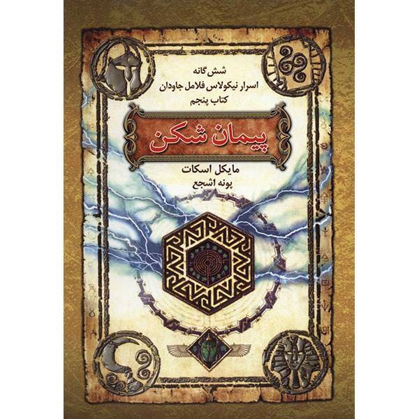 کتاب پیمان شکن اثر مایکل اسکات، The Warlock