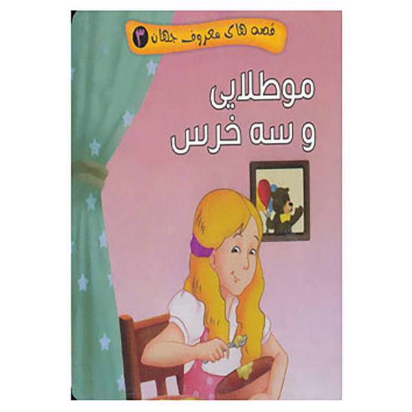 کتاب قصه های معروف جهان 3