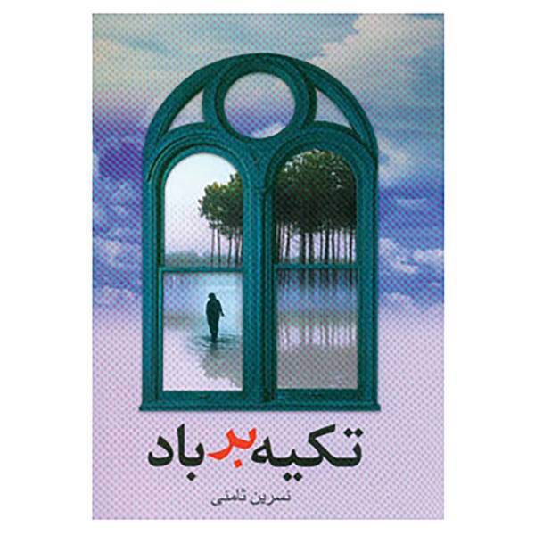 کتاب تکیه بر باد اثر نسرین ثامنی