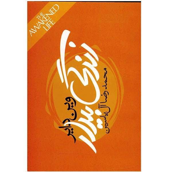 کتاب زندگی بیدار اثر وین دایر، The Awakend Life