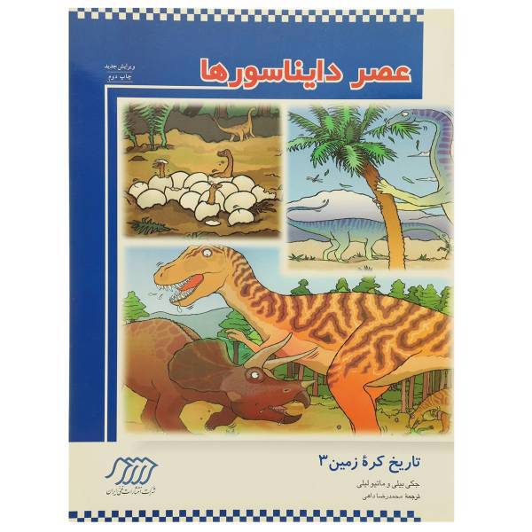 کتاب تاریخ کره زمین 3 عصر دایناسور ها اثر جکی بیلی