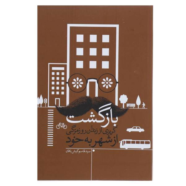 کتاب بازگشت اثر قاسم کیش بافان