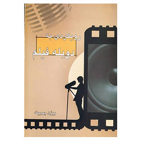 کتاب رویکردی به دوبله فیلم اثر بیژن چوبینه