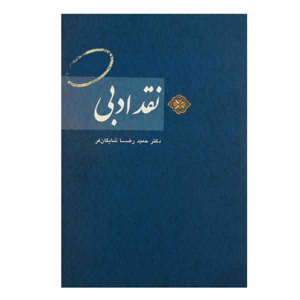 کتاب نقد ادبی اثر حمیدرضا شایگان فر