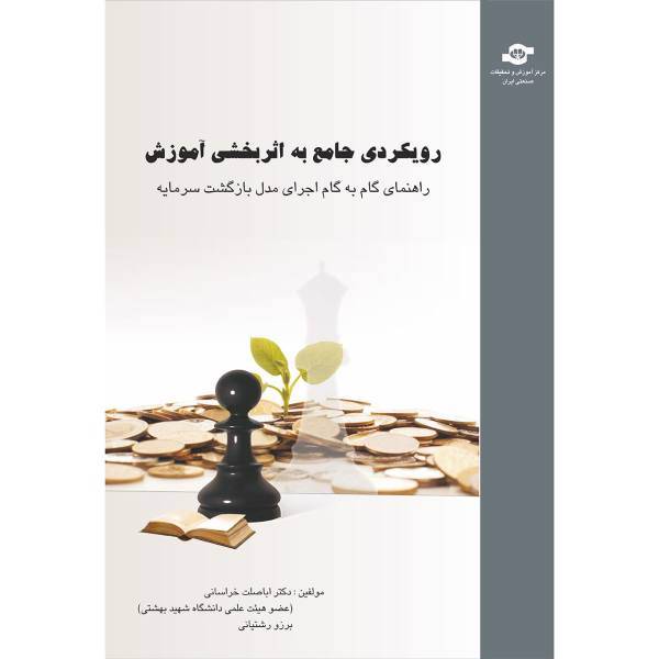 کتاب رویکردی جامع به اثربخشی آموزش اثر مولفان