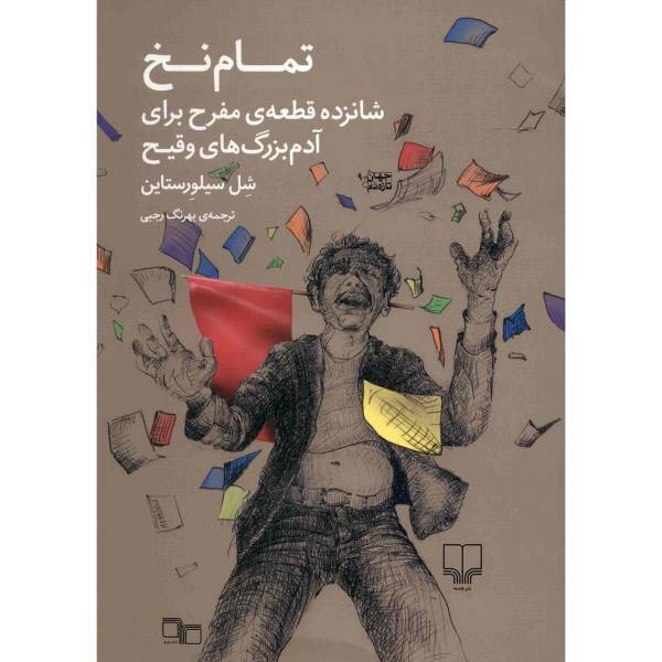 کتاب تمام نخ اثر شل سیلورستاین