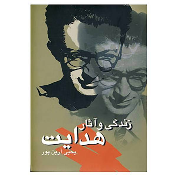 کتاب زندگی و آثار هدایت اثر یحیی آرین پور