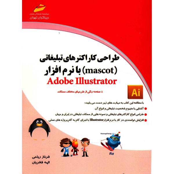 کتاب طراحی کاراکترهای تبلیغاتی با نرم افزار Adobe Illustrator اثر الهه فخریان