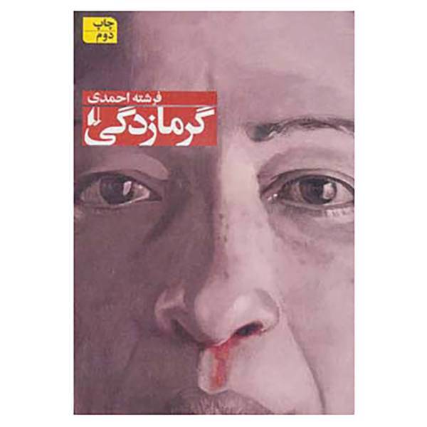 کتاب گرمازدگی اثر فرشته احمدی