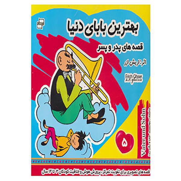 کتاب قصه های پدر و پسر 5 اثر اریش ا زر
