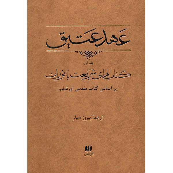 کتاب عهد عتیق - جلد اول