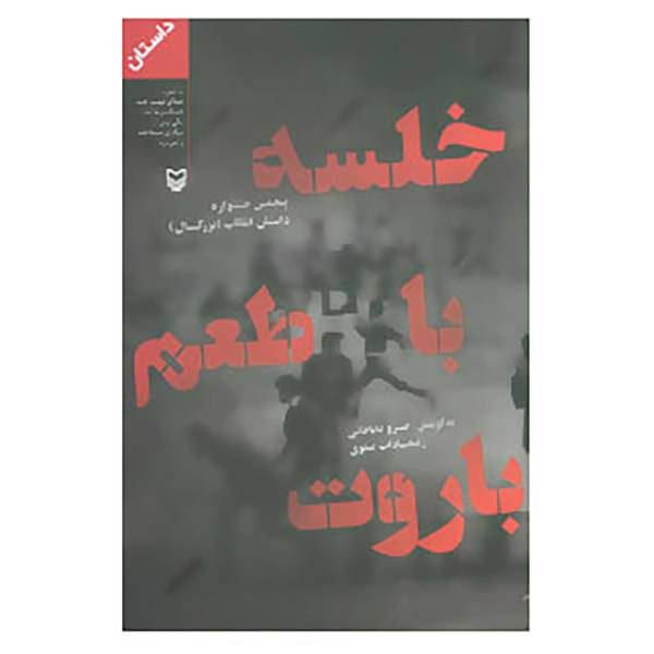 کتاب خلسه با طعم باروت