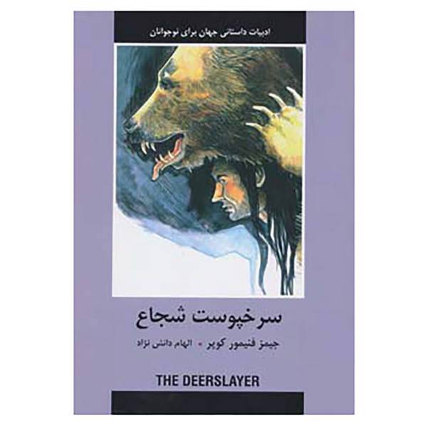 کتاب ادبیات داستانی جهان برای نوجوانان اثر فنیمور کوپر