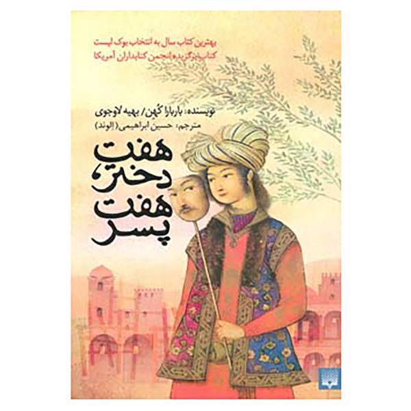 کتاب هفت دختر،هفت پسر اثر باربارا کوهن،بهیه لاوجوی