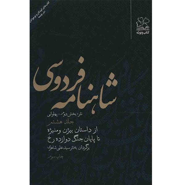 کتاب شاهنامه فردوسی به نثر جلد هشتم اثر سید علی شاهری