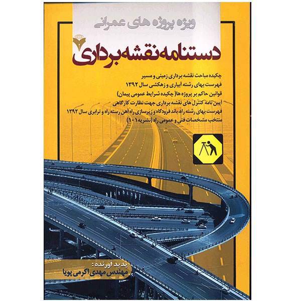 کتاب دستنامه نقشه برداری اثر مهدی اکرمی پویا، Handbook Of Surveing