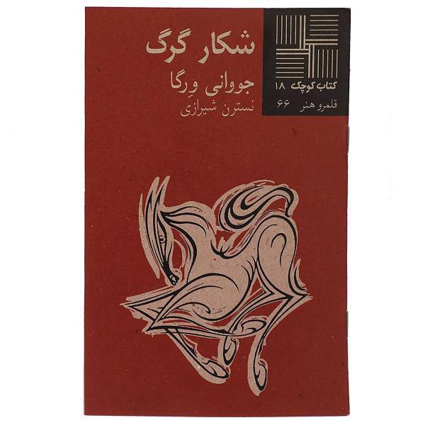 کتاب شکار گرگ اثر جووانی ورگا