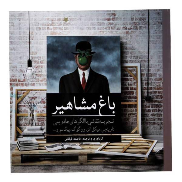 کتاب رنگ آمیزی باغ ‌مشاهیر اثر فاطمه فرقانی