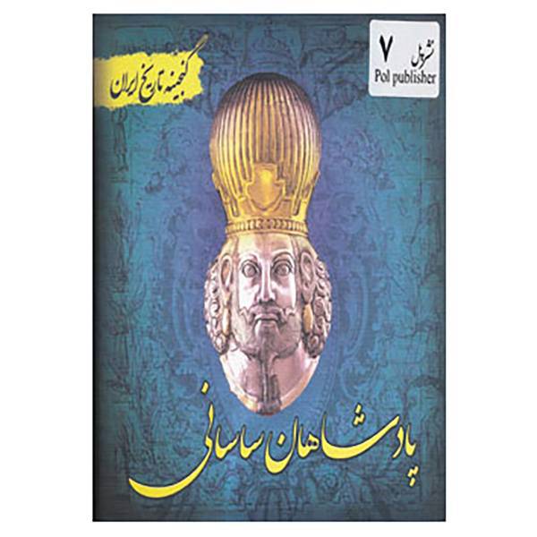 کتاب گنجینه تاریخ ایران 7 اثر سعید قانعی