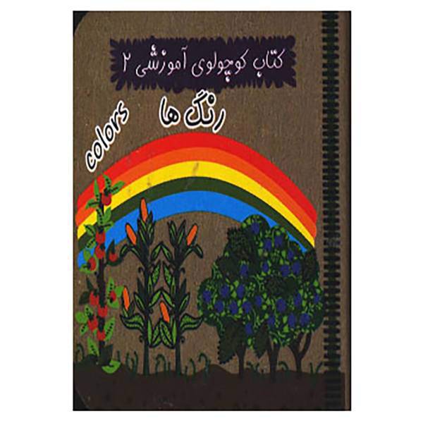 کتاب کتاب کوچولوی آموزشی 2