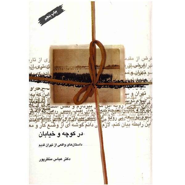 کتاب در کوچه و خیابان اثر عباس منظرپور