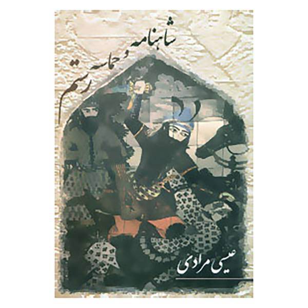 کتاب شاهنامه و حماسه رستم اثر عیسی مرادی