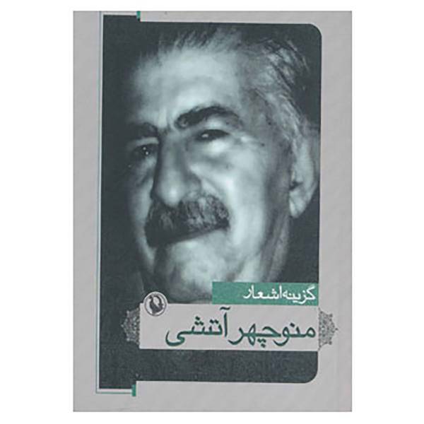 کتاب گزینه اشعار منوچهر آتشی اثر منوچهر آتشی