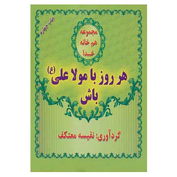کتاب هم خانه خدا اثر نفیسه معتکف