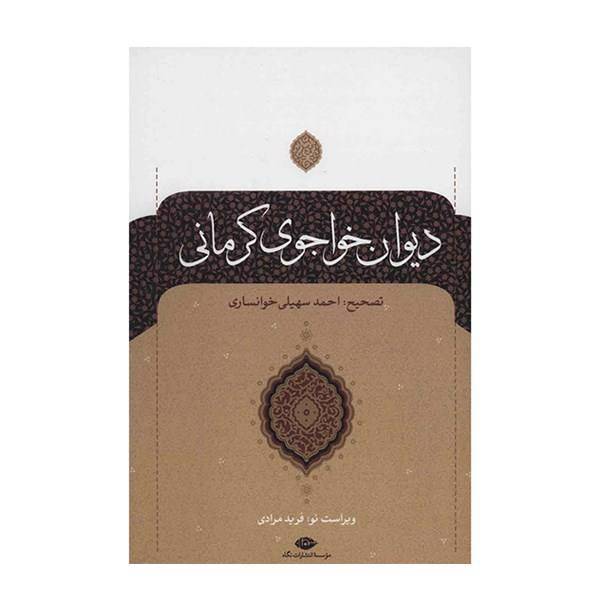 کتاب دیوان خواجوی کرمانی