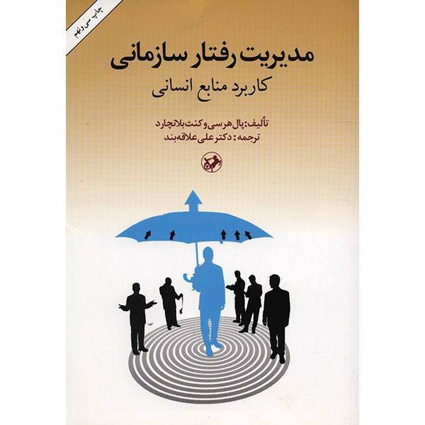 کتاب مدیریت رفتار سازمانی اثر پال هرسی، Management Of Organizational Behavior - Utilizing Human Resources