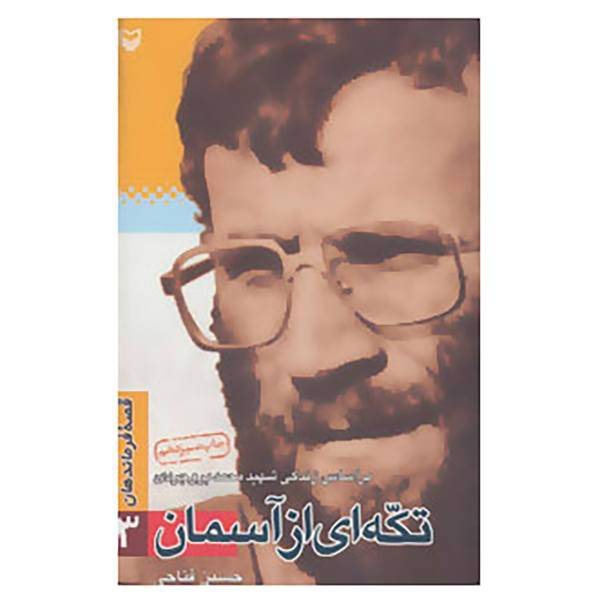 کتاب قصه فرماندهان 3 اثر حسین فتاحی