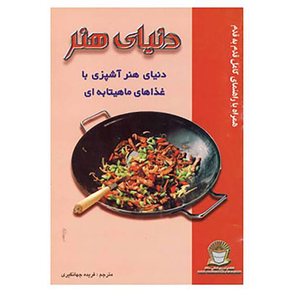 کتاب دنیای هنر آشپزی با غذاهای ماهیتابه ای اثر فریده جهانگیری