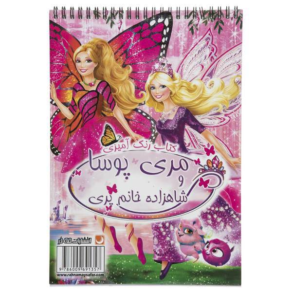 کتاب رنگ آمیزی مری پوسا اثر مریم خرازی