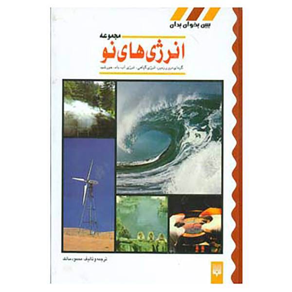 کتاب مجموعه انرژی های نو