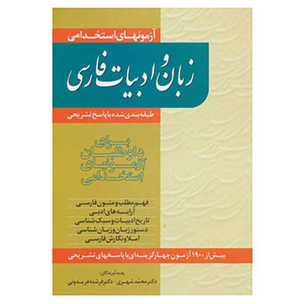کتاب آزمونهای استخدامی زبان و ادبیات فارسی اثر محمد شهری،فرشته فریدونی