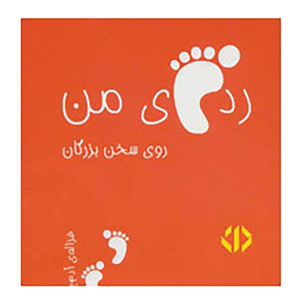 کتاب رد پای من روی سخن بزرگان 2