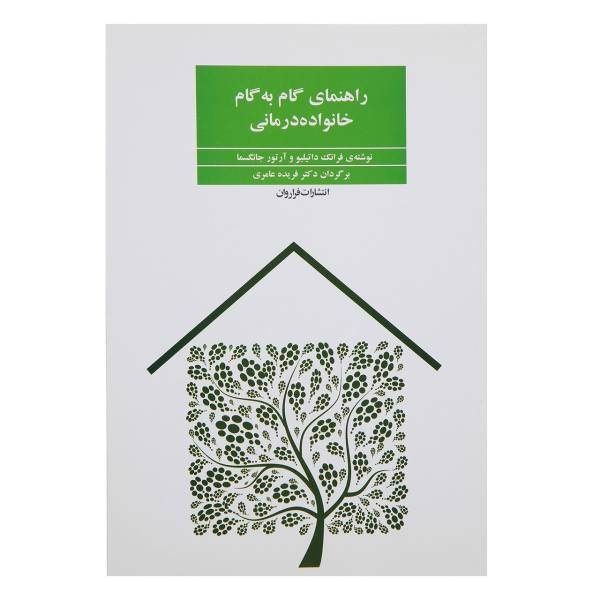 کتاب راهنمای گام به گام خانواده درمانی اثر فرانک داتیلیو